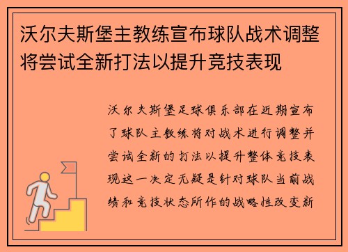 沃尔夫斯堡主教练宣布球队战术调整将尝试全新打法以提升竞技表现