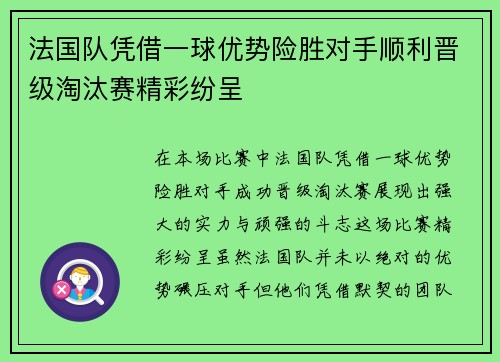 法国队凭借一球优势险胜对手顺利晋级淘汰赛精彩纷呈