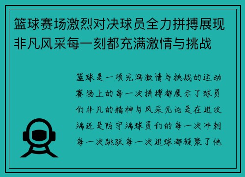 篮球赛场激烈对决球员全力拼搏展现非凡风采每一刻都充满激情与挑战