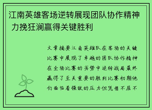 江南英雄客场逆转展现团队协作精神 力挽狂澜赢得关键胜利
