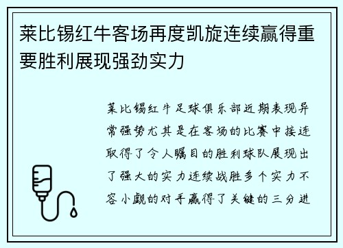 莱比锡红牛客场再度凯旋连续赢得重要胜利展现强劲实力