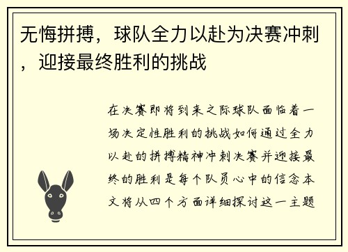 无悔拼搏，球队全力以赴为决赛冲刺，迎接最终胜利的挑战