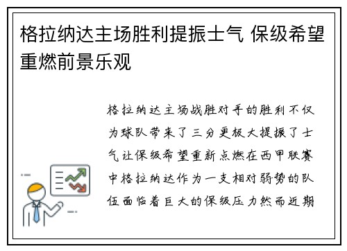 格拉纳达主场胜利提振士气 保级希望重燃前景乐观 格拉纳达主场胜利提振士气 保级希望重燃前景乐观