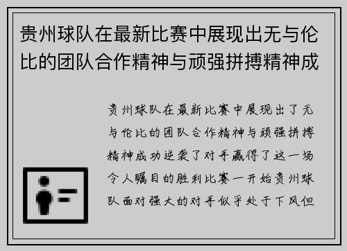 贵州球队在最新比赛中展现出无与伦比的团队合作精神与顽强拼搏精神成功逆袭对手