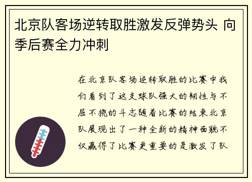 北京队客场逆转取胜激发反弹势头 向季后赛全力冲刺