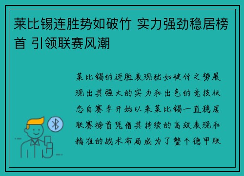莱比锡连胜势如破竹 实力强劲稳居榜首 引领联赛风潮