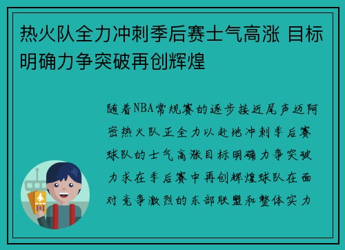热火队全力冲刺季后赛士气高涨 目标明确力争突破再创辉煌