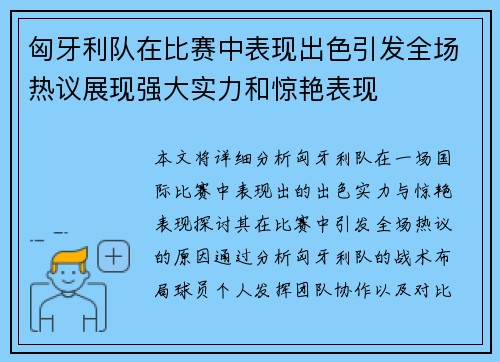 匈牙利队在比赛中表现出色引发全场热议展现强大实力和惊艳表现