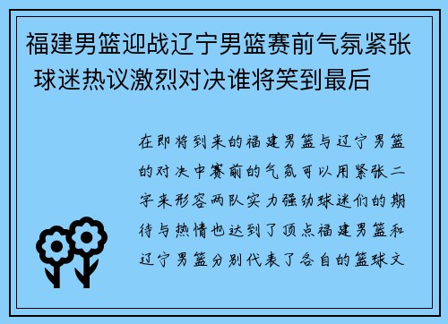 福建男篮迎战辽宁男篮赛前气氛紧张 球迷热议激烈对决谁将笑到最后