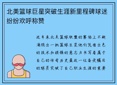 北美篮球巨星突破生涯新里程碑球迷纷纷欢呼称赞 北美篮球巨星突破生涯新里程碑球迷纷纷欢呼称赞