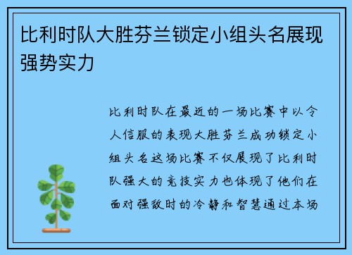 比利时队大胜芬兰锁定小组头名展现强势实力