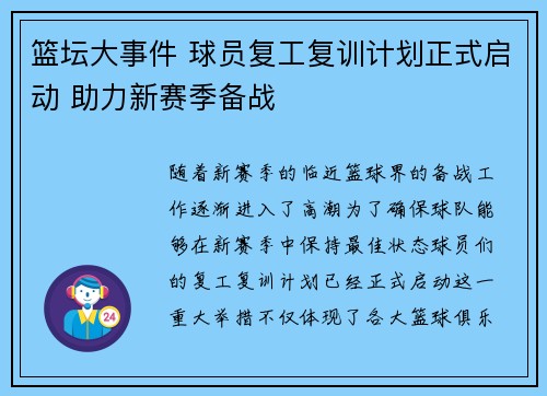 篮坛大事件 球员复工复训计划正式启动 助力新赛季备战