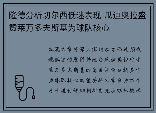 隆德分析切尔西低迷表现 瓜迪奥拉盛赞莱万多夫斯基为球队核心