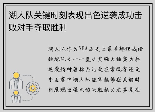 湖人队关键时刻表现出色逆袭成功击败对手夺取胜利