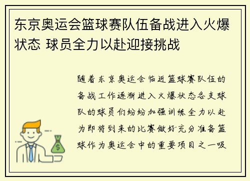 东京奥运会篮球赛队伍备战进入火爆状态 球员全力以赴迎接挑战