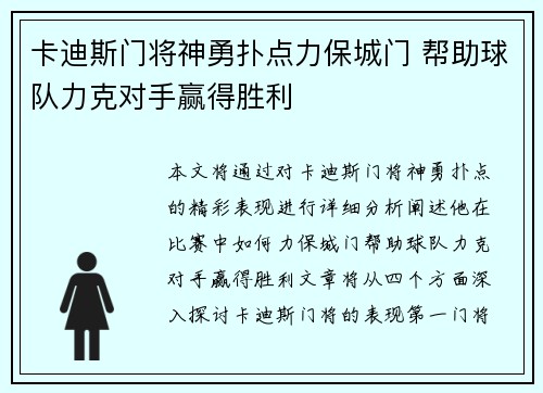 卡迪斯门将神勇扑点力保城门 帮助球队力克对手赢得胜利