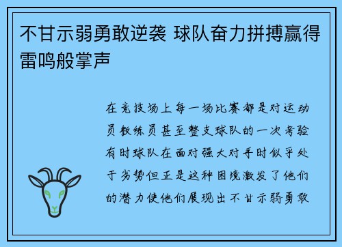 不甘示弱勇敢逆袭 球队奋力拼搏赢得雷鸣般掌声