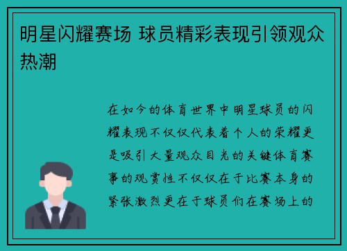 明星闪耀赛场 球员精彩表现引领观众热潮