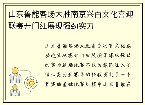山东鲁能客场大胜南京兴百文化喜迎联赛开门红展现强劲实力