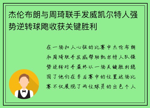 杰伦布朗与周琦联手发威凯尔特人强势逆转球飑收获关键胜利
