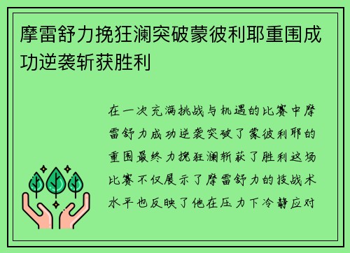 摩雷舒力挽狂澜突破蒙彼利耶重围成功逆袭斩获胜利