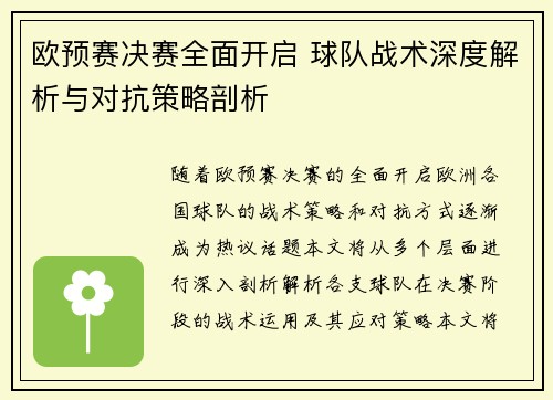 欧预赛决赛全面开启 球队战术深度解析与对抗策略剖析